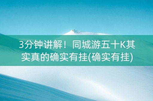 3分钟讲解！同城游五十K其实真的确实有挂(确实有挂)