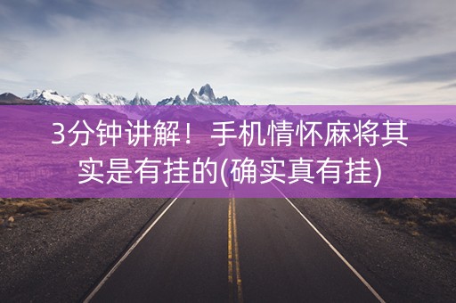 3分钟讲解！手机情怀麻将其实是有挂的(确实真有挂)