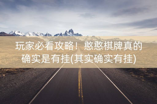 玩家必看攻略！憨憨棋牌真的确实是有挂(其实确实有挂)