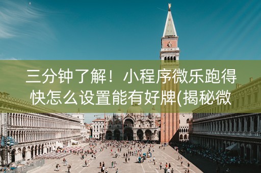 三分钟了解！小程序微乐跑得快怎么设置能有好牌(揭秘微信里赢牌技巧)