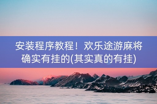 安装程序教程！欢乐途游麻将确实有挂的(其实真的有挂)