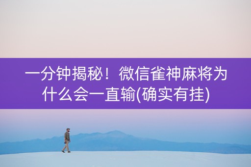 一分钟揭秘！微信雀神麻将为什么会一直输(确实有挂)