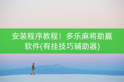 安装程序教程！多乐麻将助赢软件(有挂技巧辅助器)