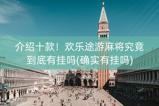 介绍十款！欢乐途游麻将究竟到底有挂吗(确实有挂吗)