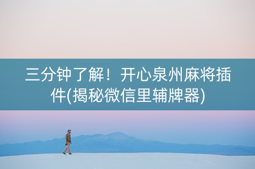 三分钟了解！开心泉州麻将插件(揭秘微信里辅牌器)