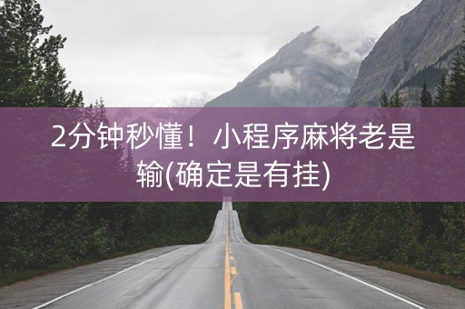 2分钟秒懂！小程序麻将老是输(确定是有挂)