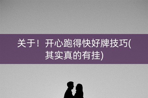 关于！开心跑得快好牌技巧(其实真的有挂)