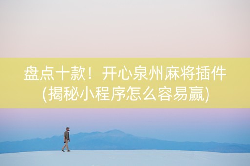 盘点十款！开心泉州麻将插件(揭秘小程序怎么容易赢)