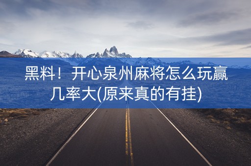 黑料！开心泉州麻将怎么玩赢几率大(原来真的有挂)