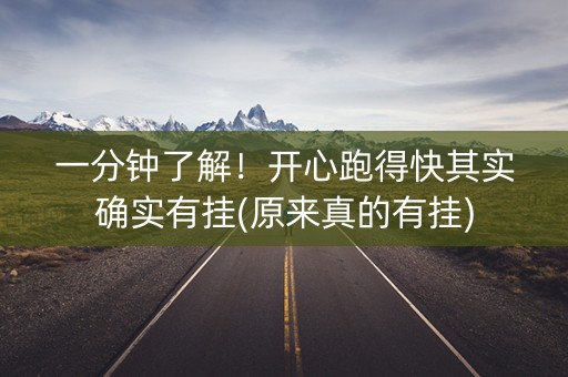一分钟了解！开心跑得快其实确实有挂(原来真的有挂)