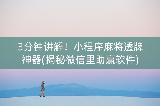 3分钟讲解！小程序麻将透牌神器(揭秘微信里助赢软件)
