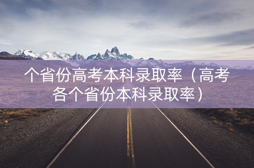 个省份高考本科录取率（高考各个省份本科录取率）