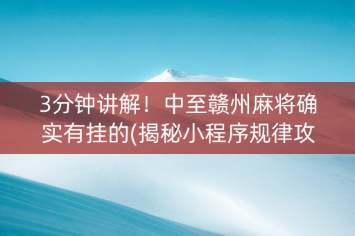 3分钟讲解！中至赣州麻将确实有挂的(揭秘小程序规律攻略)