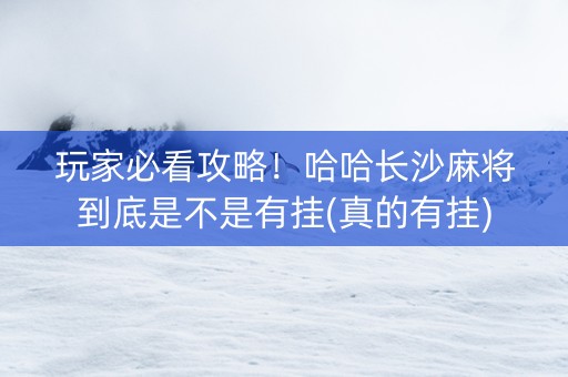 玩家必看攻略！哈哈长沙麻将到底是不是有挂(真的有挂)