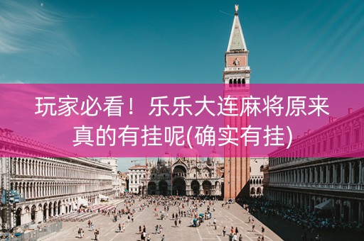 玩家必看！乐乐大连麻将原来真的有挂呢(确实有挂)