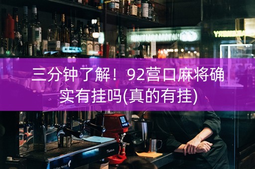 三分钟了解！92营口麻将确实有挂吗(真的有挂)
