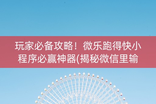 玩家必备攻略！微乐跑得快小程序必赢神器(揭秘微信里输赢规律)