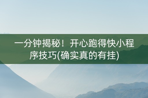 一分钟揭秘！开心跑得快小程序技巧(确实真的有挂)