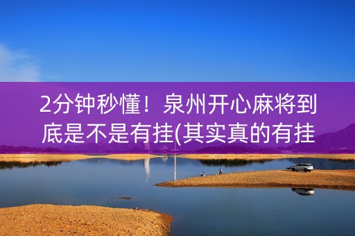 2分钟秒懂！泉州开心麻将到底是不是有挂(其实真的有挂)