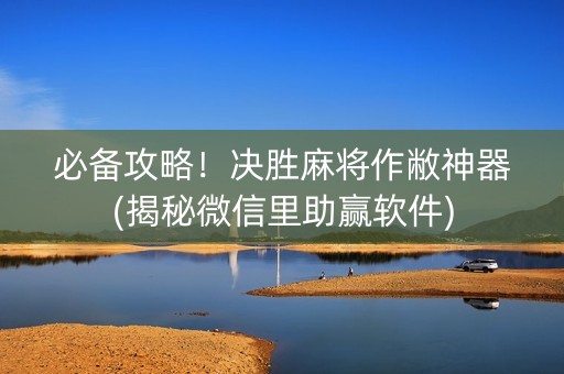 必备攻略！决胜麻将作敝神器(揭秘微信里助赢软件)