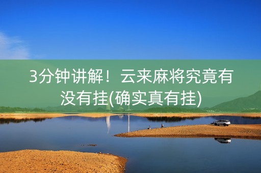 3分钟讲解！云来麻将究竟有没有挂(确实真有挂)