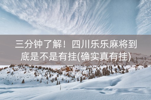 三分钟了解！四川乐乐麻将到底是不是有挂(确实真有挂)
