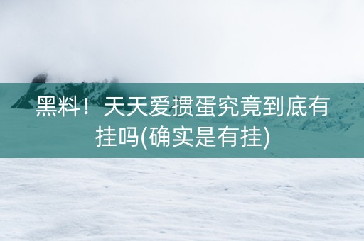 黑料！天天爱掼蛋究竟到底有挂吗(确实是有挂)