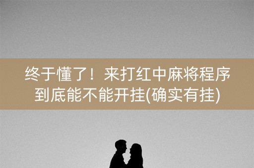 终于懂了！来打红中麻将程序到底能不能开挂(确实有挂)