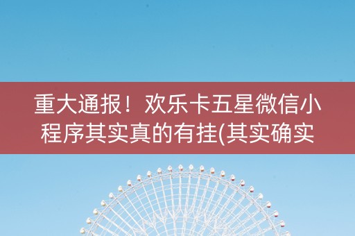 重大通报！欢乐卡五星微信小程序其实真的有挂(其实确实有挂)