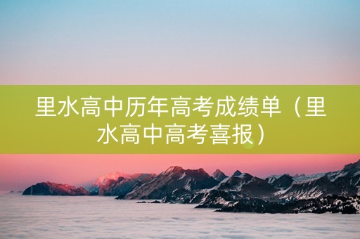 里水高中历年高考成绩单（里水高中高考喜报）
