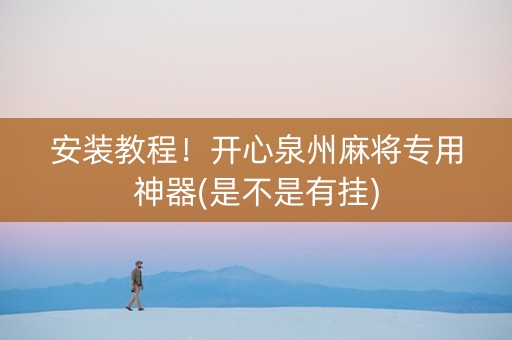 安装教程！开心泉州麻将专用神器(是不是有挂)