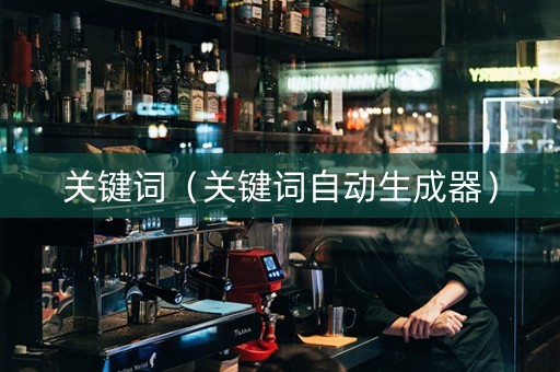 关键词（关键词自动生成器）
