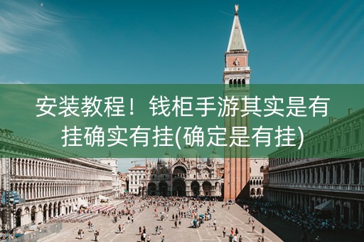 安装教程！钱柜手游其实是有挂确实有挂(确定是有挂)
