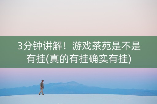 3分钟讲解！游戏茶苑是不是有挂(真的有挂确实有挂)