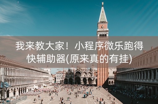 我来教大家！小程序微乐跑得快辅助器(原来真的有挂)
