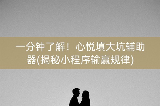 一分钟了解！心悦填大坑辅助器(揭秘小程序输赢规律)