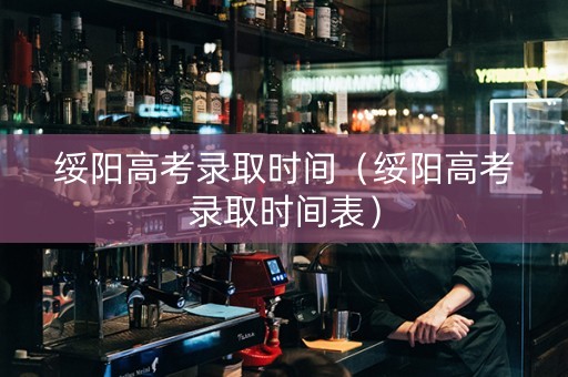 绥阳高考录取时间（绥阳高考录取时间表）