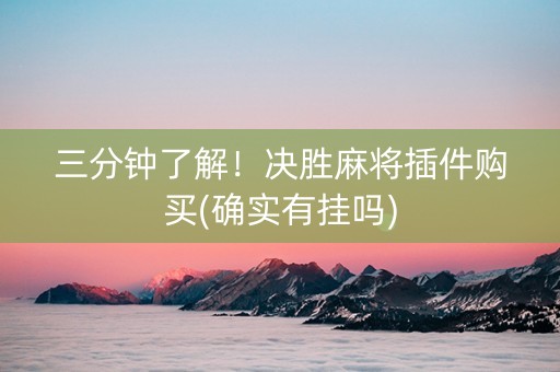 三分钟了解！决胜麻将插件购买(确实有挂吗)
