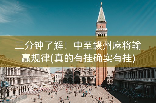 三分钟了解！中至赣州麻将输赢规律(真的有挂确实有挂)