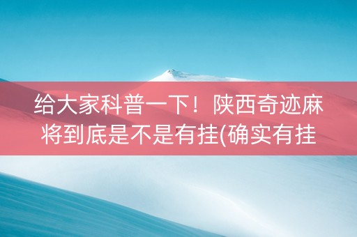 给大家科普一下！陕西奇迹麻将到底是不是有挂(确实有挂吗)