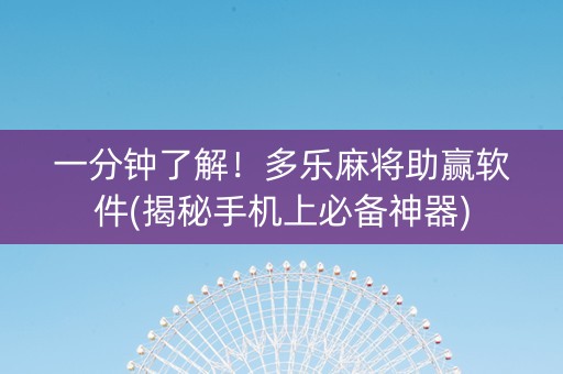 一分钟了解！多乐麻将助赢软件(揭秘手机上必备神器)