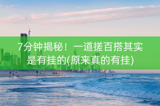 7分钟揭秘！一道搓百搭其实是有挂的(原来真的有挂)