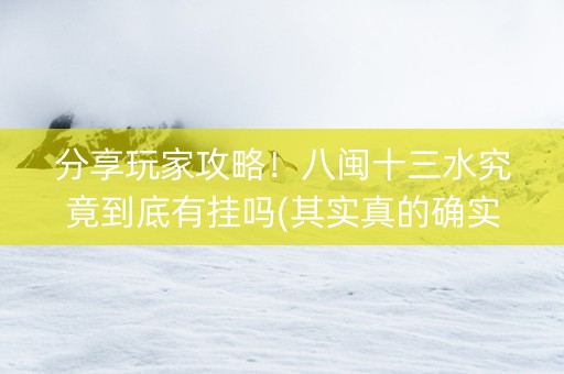 分享玩家攻略！八闽十三水究竟到底有挂吗(其实真的确实有挂)