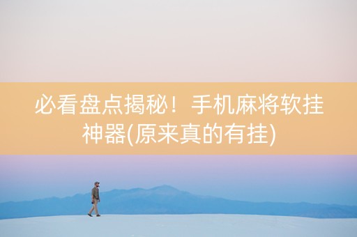必看盘点揭秘！手机麻将软挂神器(原来真的有挂)