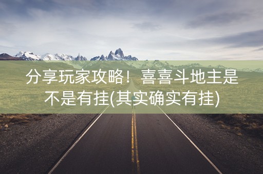 分享玩家攻略！喜喜斗地主是不是有挂(其实确实有挂)