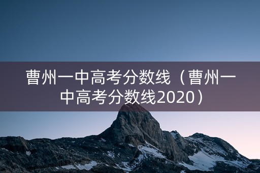 曹州一中高考分数线（曹州一中高考分数线2020）