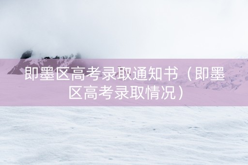即墨区高考录取通知书（即墨区高考录取情况）