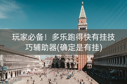 玩家必备！多乐跑得快有挂技巧辅助器(确定是有挂)