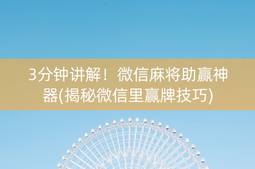 3分钟讲解！微信麻将助赢神器(揭秘微信里赢牌技巧)