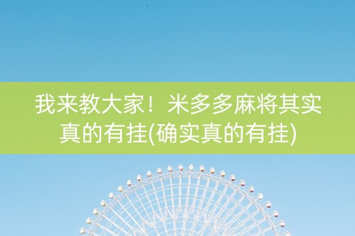 我来教大家！米多多麻将其实真的有挂(确实真的有挂)